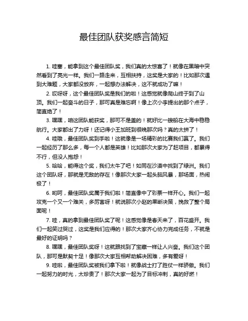 最佳团队获奖感言简短