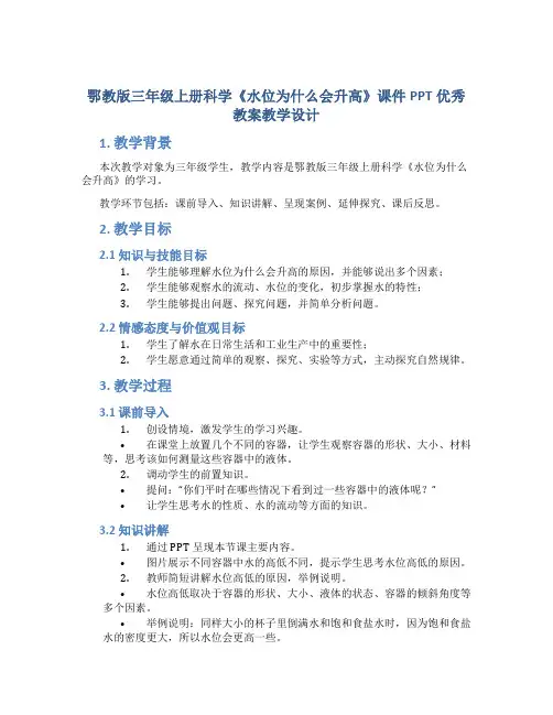 鄂教版三年级上册科学《水位为什么会升高》课件PPT优秀教案教学设计