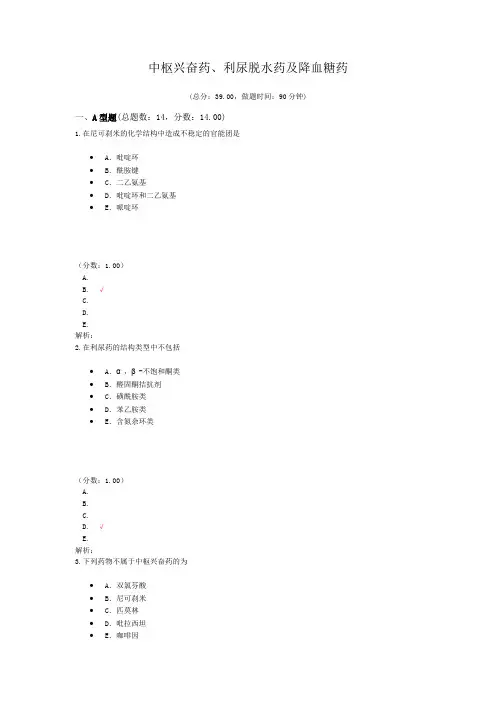 中枢兴奋药、利尿脱水药及降血糖药