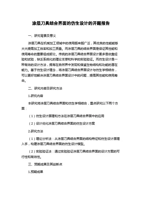 涂层刀具结合界面的仿生设计的开题报告