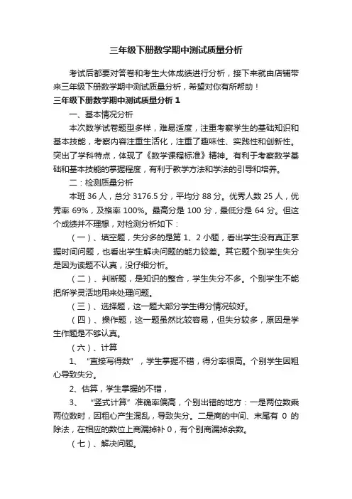 三年级下册数学期中测试质量分析