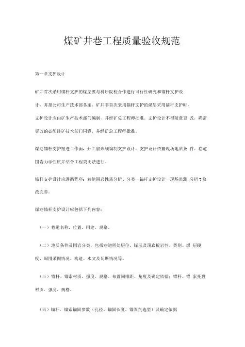 煤矿井巷工程质量验收规范