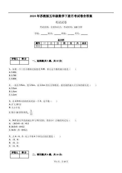 2024年苏教版五年级数学下册月考试卷含答案