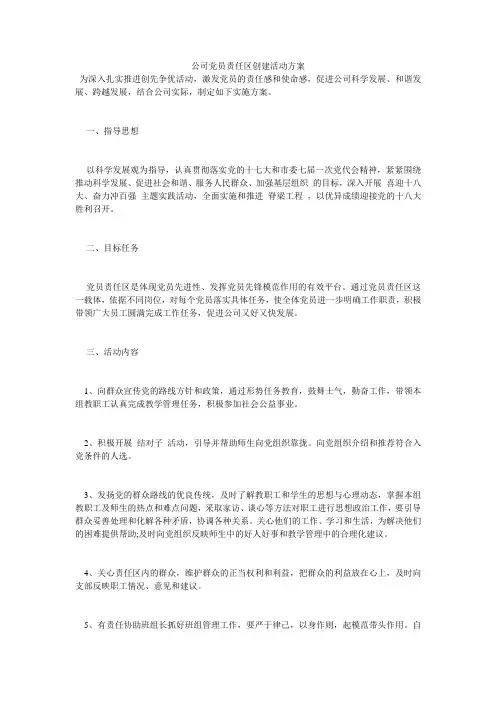 公司党员责任区创建活动方案