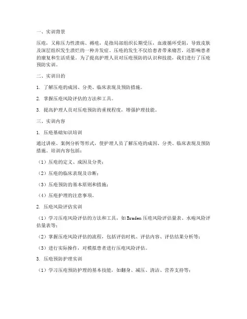 压疮预防实训总结报告