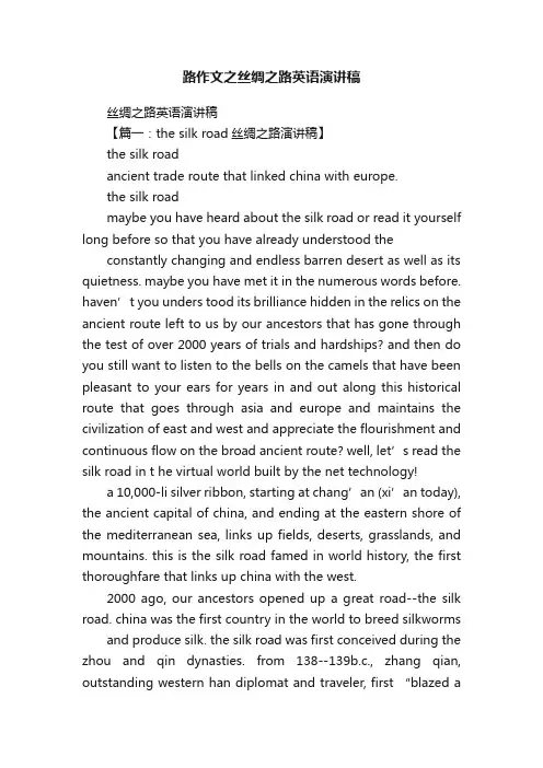 路作文之丝绸之路英语演讲稿
