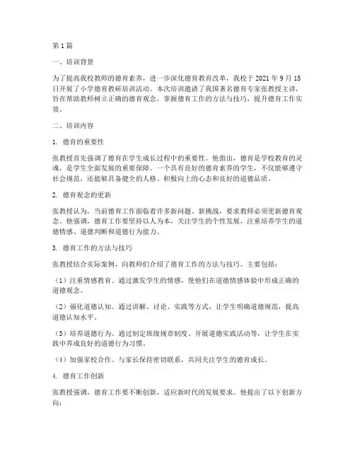 小学德育教研培训记录(3篇)