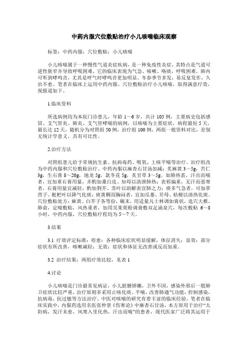 中药内服穴位敷贴治疗小儿咳喘临床观察