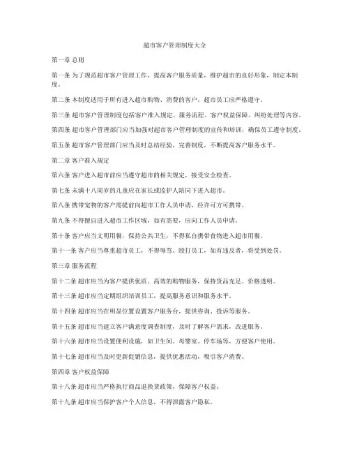 超市客户管理制度大全