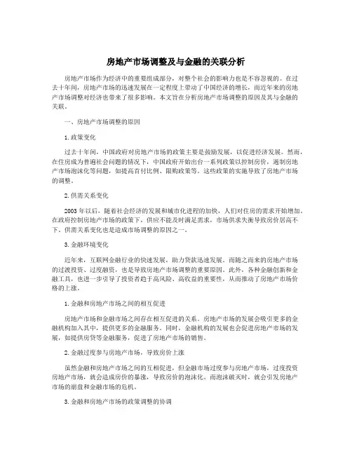 房地产市场调整及与金融的关联分析