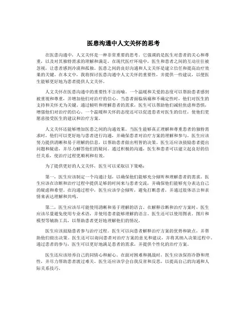 医患沟通中人文关怀的思考
