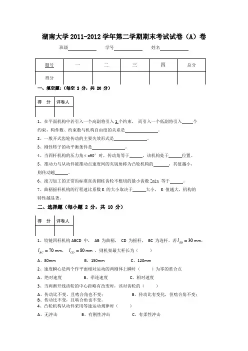 湖南大学《机械原理》2011-2012学年第二学期试卷