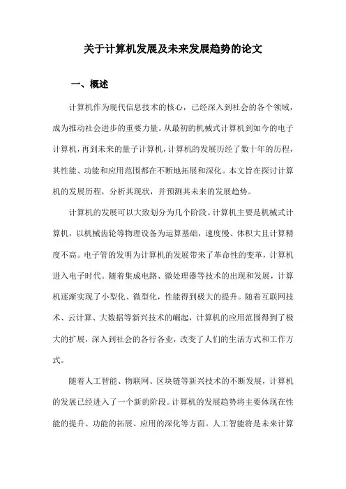 关于计算机发展及未来发展趋势的论文