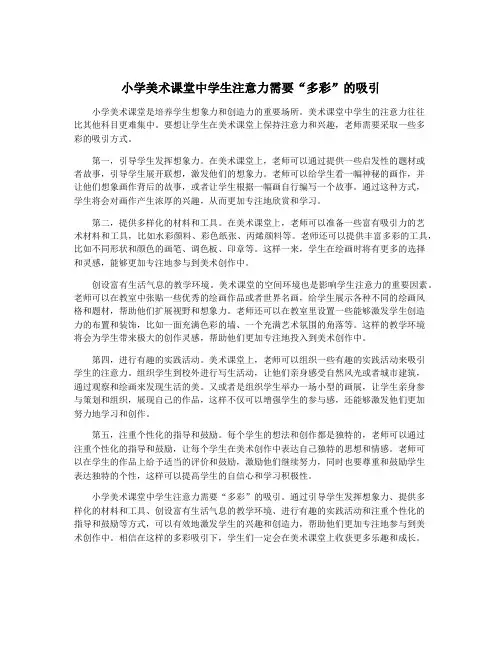 小学美术课堂中学生注意力需要“多彩”的吸引