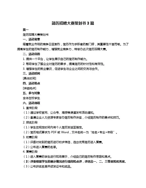 简历招聘大赛策划书3篇
