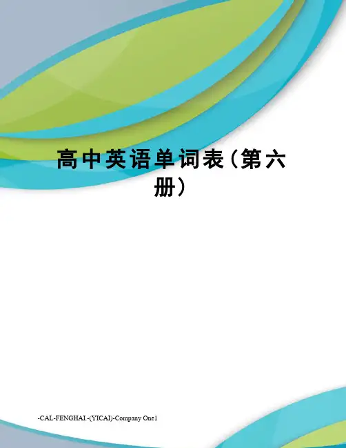 高中英语单词表(第六册)
