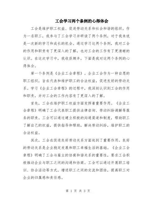 工会学习两个条例的心得体会