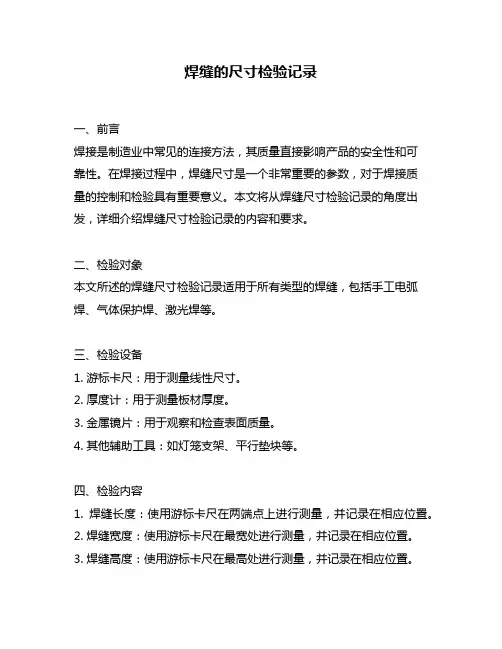 焊缝的尺寸检验记录