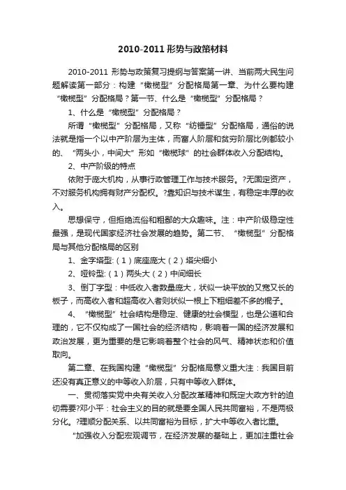 2010-2011形势与政策材料