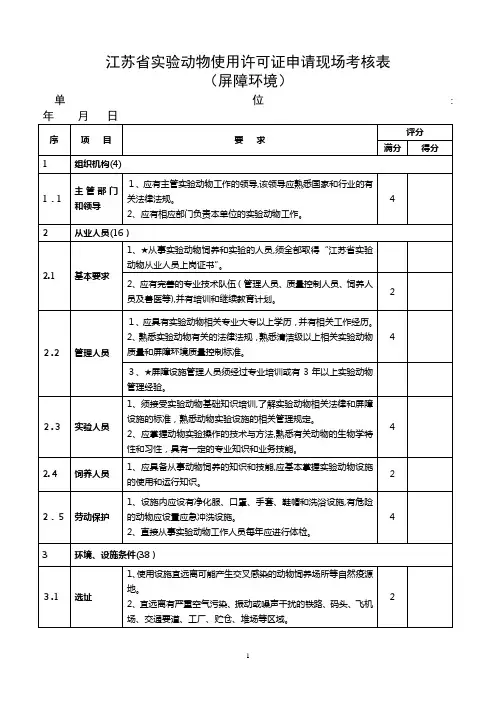 江苏省实验动物生产许可证申请现场考核表