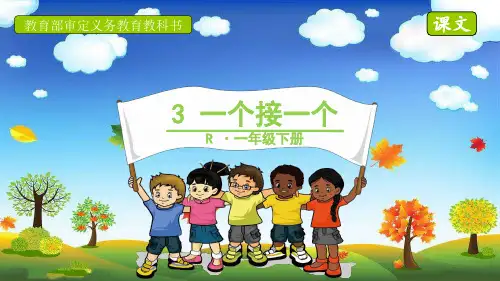 部编人教版一年级语文下册第二单元课文3《一个接一个》图文版