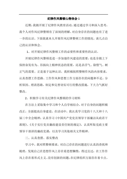 纪律作风整顿心得体会3篇 2