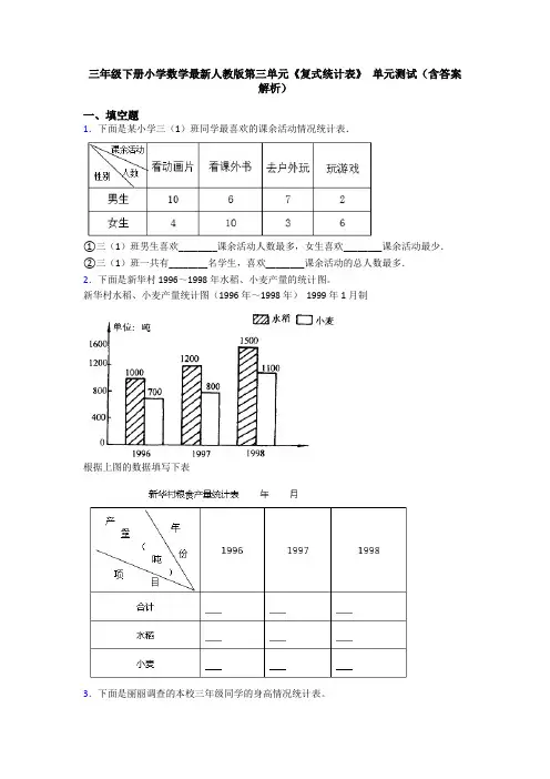 三年级下册小学数学最新人教版第三单元《复式统计表》 单元测试(含答案解析)