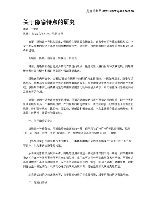 关于隐喻特点的研究