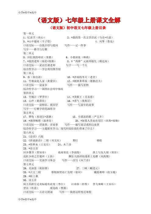教育最新K12七年级语文上册 课文全解 语文版
