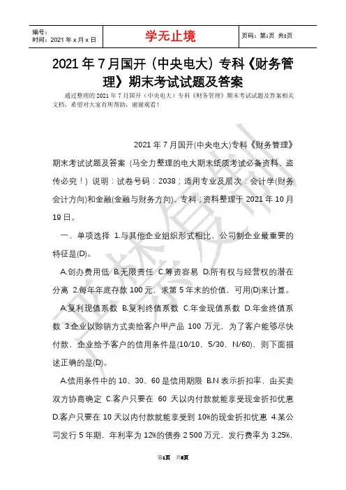 2021年7月国开(中央电大)专科《财务管理》期末考试试题及答案_16(Word最新版)