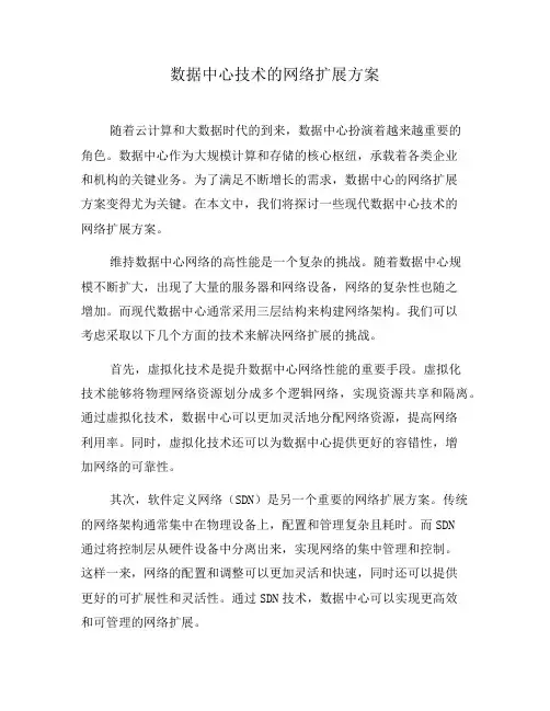 数据中心技术的网络扩展方案