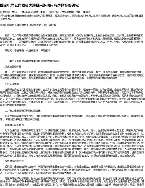 国家电网公司物资类项目采购供应商选择策略研究