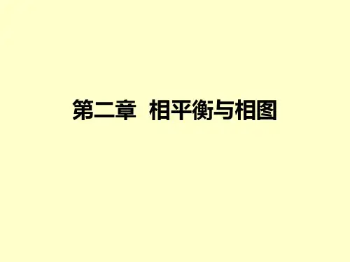 2 相平衡和相图