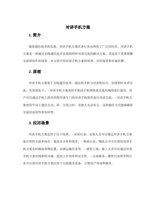 对讲手机方案