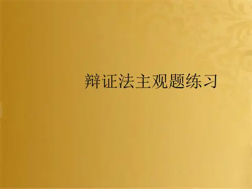 辩证法主观题练习(共10张PPT)
