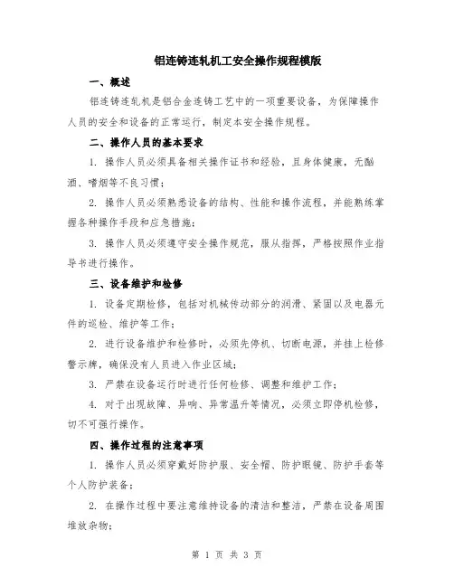 铝连铸连轧机工安全操作规程模版