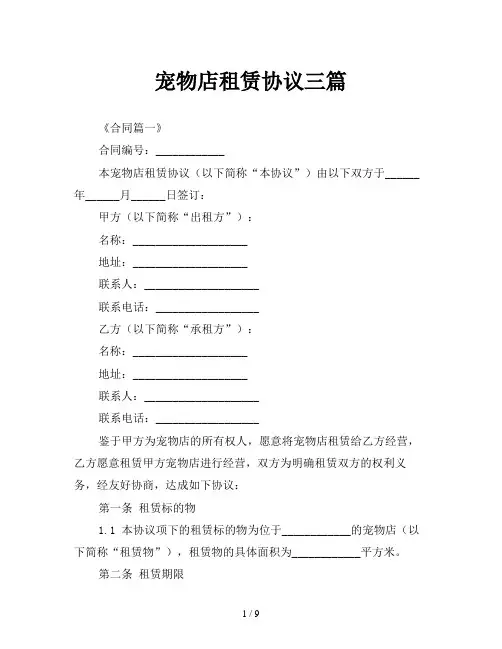宠物店租赁协议三篇