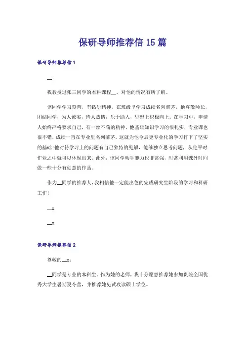 保研导师推荐信15篇