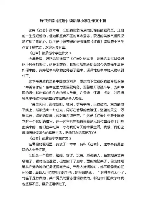 好书推荐《红岩》读后感小学生作文十篇