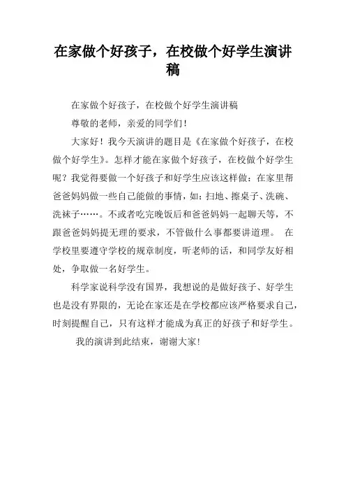 在家做个好孩子,在校做个好学生演讲稿