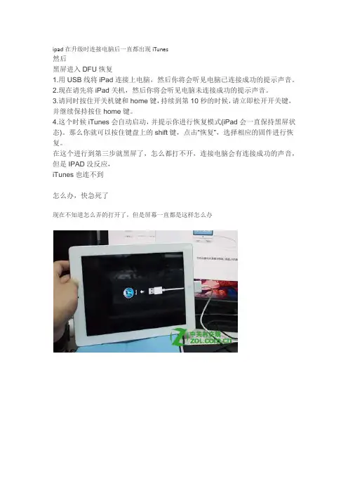 ipad在升级时连接电脑后一直都出现iTunes