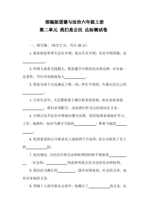 部编版道德与法治六年级上册第二单元 我们是公民 达标测试卷 (含答案)