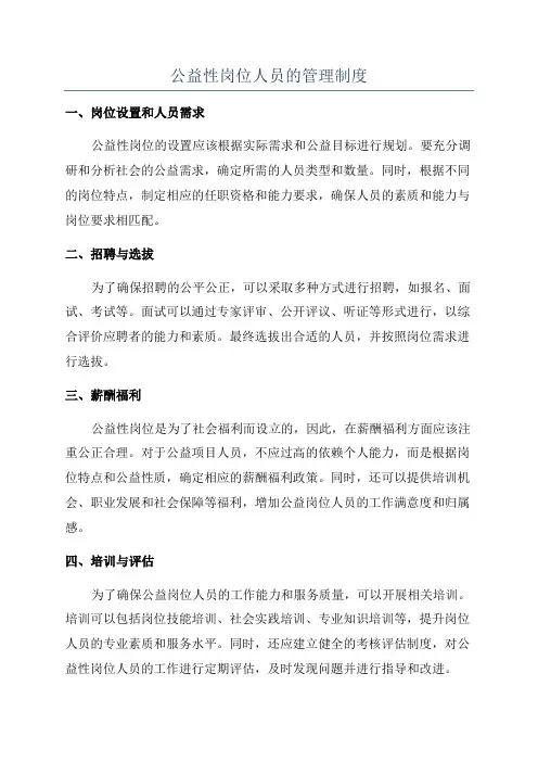 公益性岗位人员的管理制度