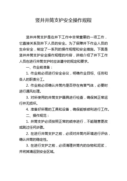 竖井井筒支护安全操作规程