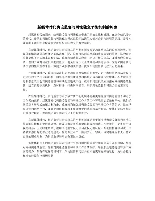 新媒体时代舆论监督与司法独立平衡机制的构建