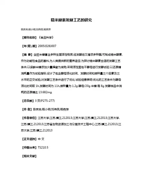 糙米酵素发酵工艺的研究
