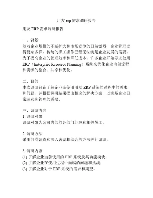 用友erp需求调研报告
