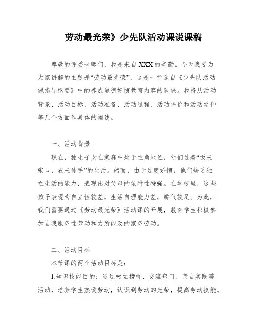 劳动最光荣》少先队活动课说课稿