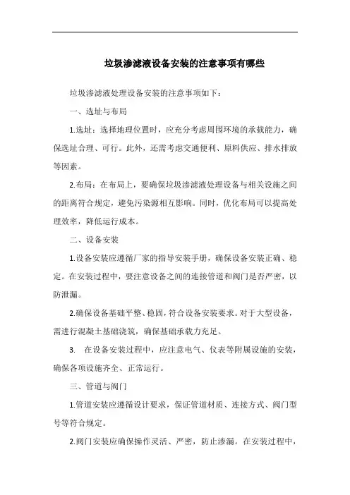 垃圾渗滤液设备安装的注意事项有哪些