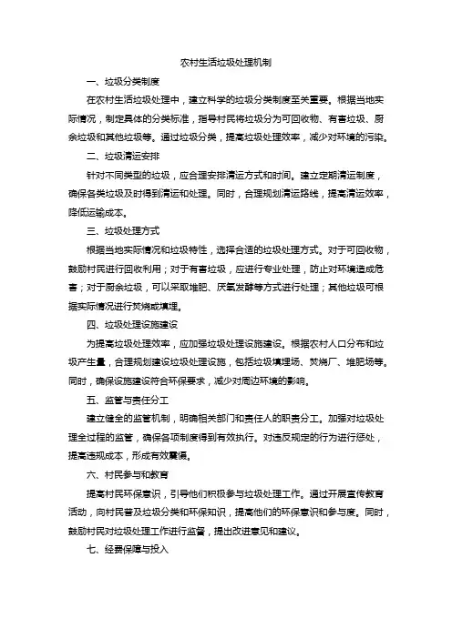 农村生活垃圾处理机制